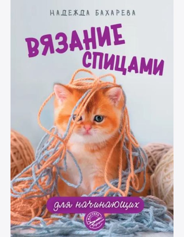 Вязание спицами для начинающих