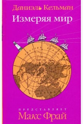 Измеряя мир