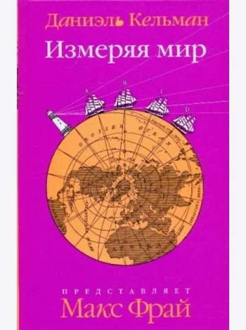 Измеряя мир