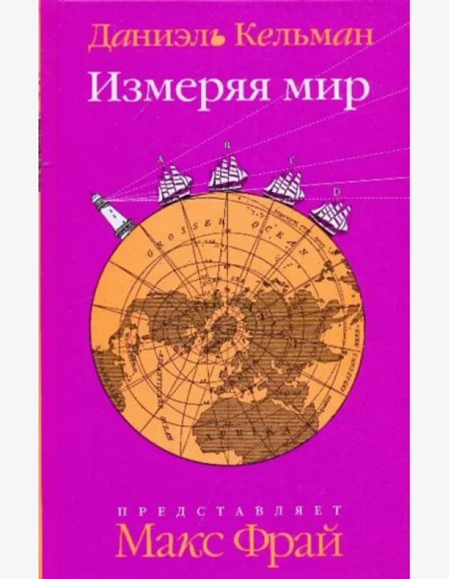 Измеряя мир