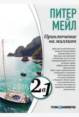 Приключение на миллион. Охота на Сезанна