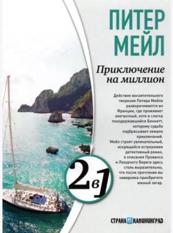 Приключение на миллион. Охота на Сезанна