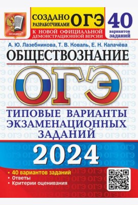 ОГЭ-2024. Обществознание. 40 вариантов. Типовые варианты экзаменационных заданий