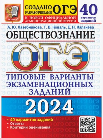 ОГЭ-2024. Обществознание. 40 вариантов. Типовые варианты экзаменационных заданий
