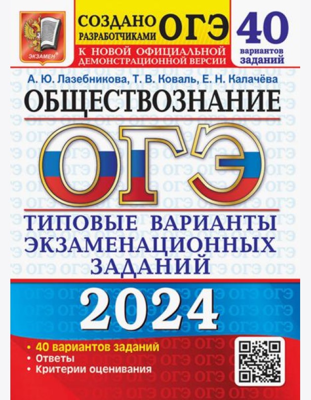 ОГЭ-2024. Обществознание. 40 вариантов. Типовые варианты экзаменационных заданий