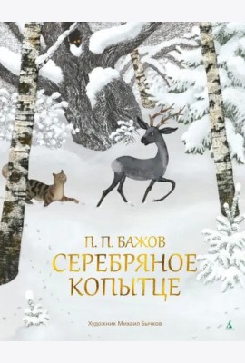Серебряное Копытце (с илл. М. Бычкова)