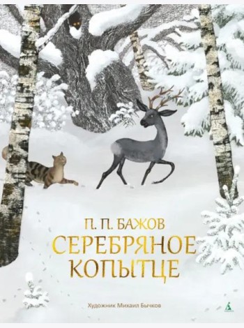Серебряное Копытце (с илл. М. Бычкова)