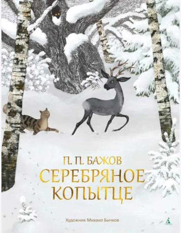 Серебряное Копытце (с илл. М. Бычкова)
