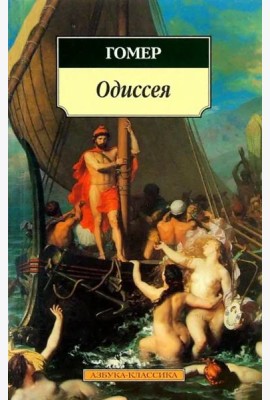 Одиссея