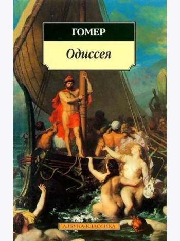 Одиссея