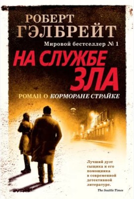 На службе зла (новое оформление)