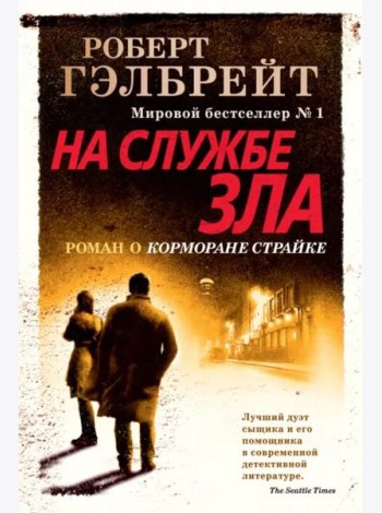 На службе зла (новое оформление)