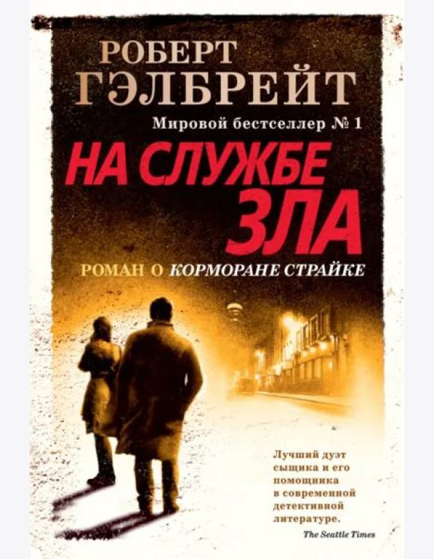 На службе зла (новое оформление)