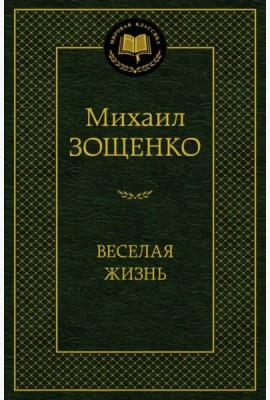 Веселая жизнь