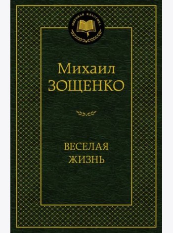 Веселая жизнь