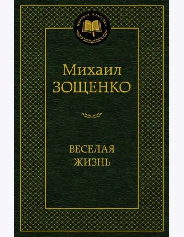 Веселая жизнь
