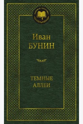 Темные аллеи