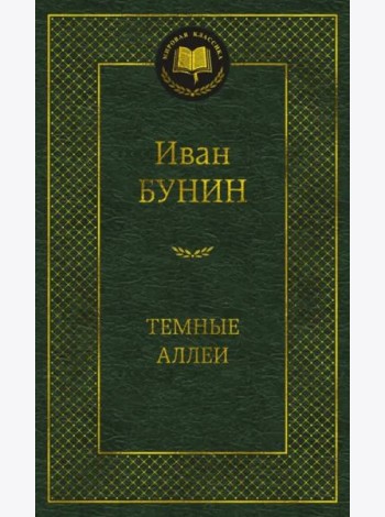 Темные аллеи