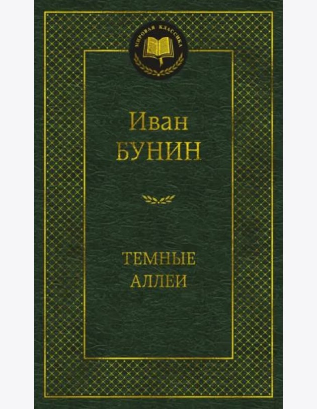 Темные аллеи
