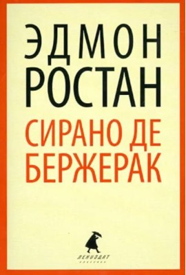 Сирано де Бержерак