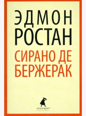 Сирано де Бержерак