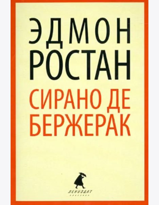 Сирано де Бержерак
