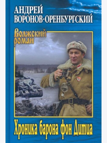 Хроника барона фон Дитца