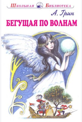 Бегущая по волнам