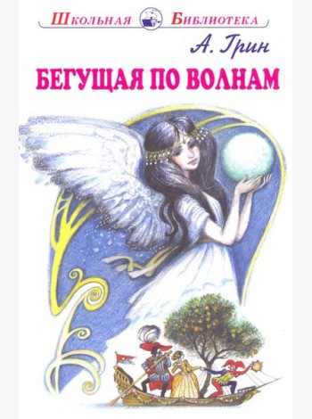 Бегущая по волнам