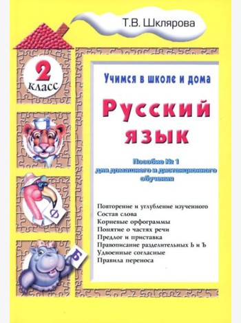 Русский язык. 2 кл. Пособие № 1 для домашнего и дистанционного обучения. 10-е изд., стер