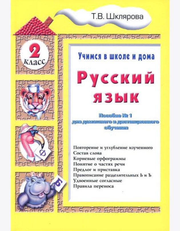 Русский язык. 2 кл. Пособие № 1 для домашнего и дистанционного обучения. 10-е изд., стер