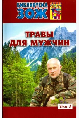 Травы для мужчин. В 2-х томах. Том 1