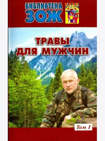Травы для мужчин. В 2-х томах. Том 1