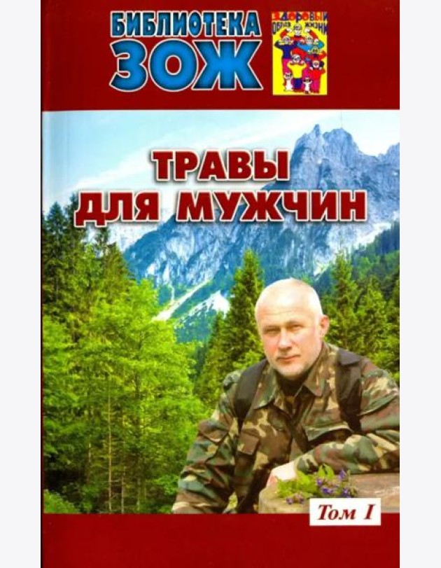 Травы для мужчин. В 2-х томах. Том 1