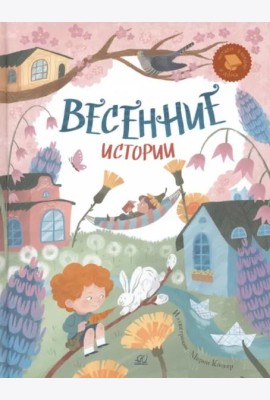 Весенние истории. Веселые рассказы, стихи, песенки