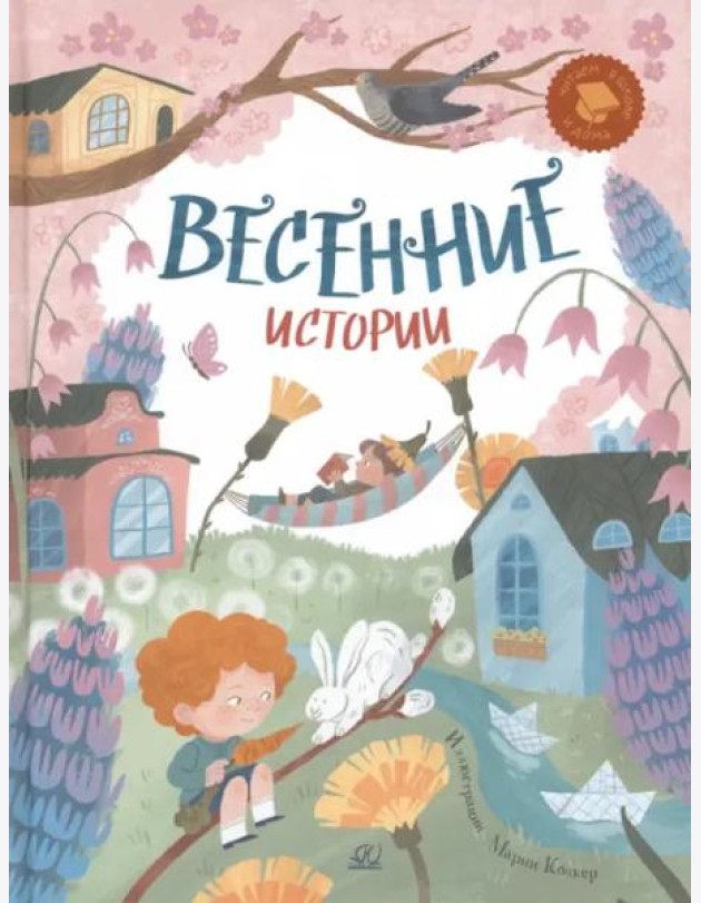 Весенние истории. Веселые рассказы, стихи, песенки