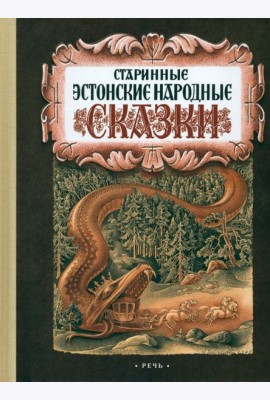 Старинные эстонские народные сказки