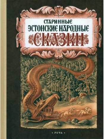 Старинные эстонские народные сказки