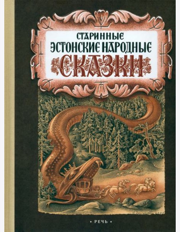 Старинные эстонские народные сказки