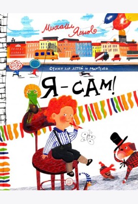 Я - сам! Стихи для детей и родителей