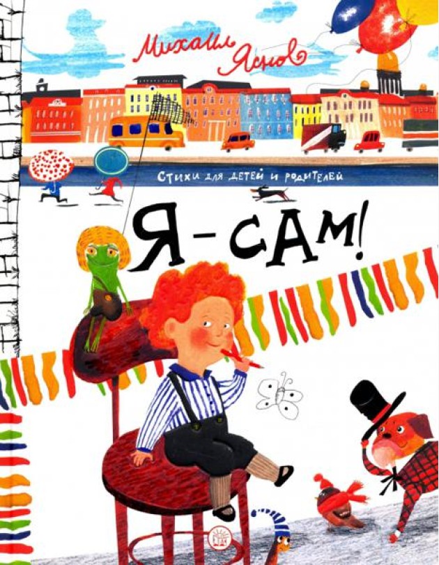 Я - сам! Стихи для детей и родителей