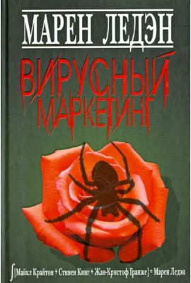 Вирусный маркетинг