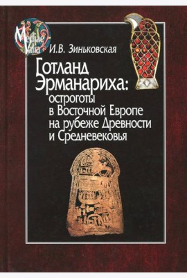 Готланд Эрманариха: остроготы в Восточной Европе на рубеже Древности и Средневековья