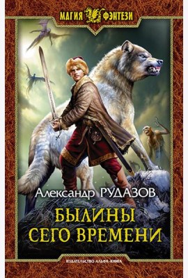 Былины сего времени