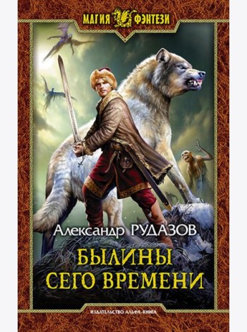 Былины сего времени