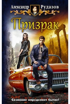 Призрак