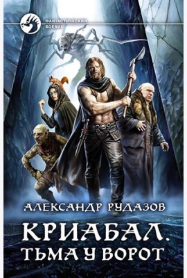 Криабал. Тьма у ворот