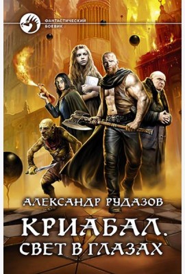 Криабал. Свет в глазах