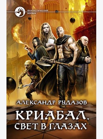 Криабал. Свет в глазах