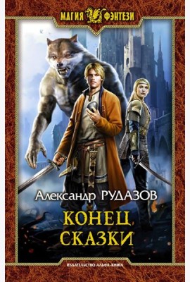 Конец сказки